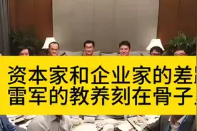 从坐姿就可以发现，资本家与企业家的差距，雷军的教养刻在骨子里视频封面