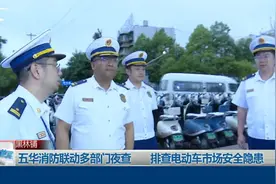 五华消防联动多部门夜查  排查电动车市场安全隐患视频封面