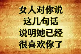 女人对你说这几句话，说明她已经很喜欢你了！视频封面