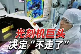 “不走了！”光刻机巨头阿斯麦重要决定，就在荷兰扩张