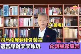 司马南谈莫言，句句在理分析透彻，众大佬谈莫言视频封面