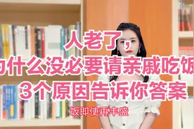 人老了，为什么没必要请亲戚吃饭？3个原因告诉你答案视频封面