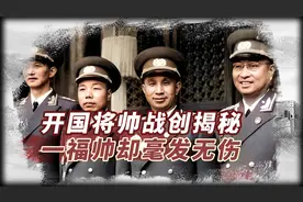 开国将帅“战创”大揭秘：九成挂彩的狠人江湖，唯独他是天选之子视频封面