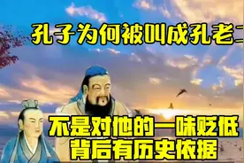 孔子为何被叫成“孔老二”？不是对他的一味贬低，背后有历史依据视频封面