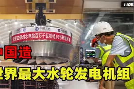 六项世界第一！中国造世界最大水轮发电机组，发电1小时够用250年视频封面