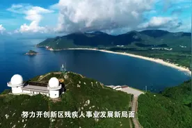 大鹏新区多措并举打造残疾人“幸福生活”视频封面
