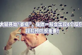 大脑开始“萎缩”，身体一般会出现4个反应！提前预防很重要！视频封面