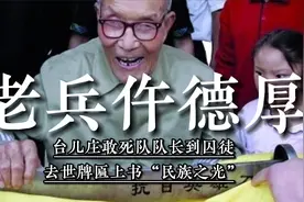 仵德厚：台儿庄敢死队队长到囚徒去世，台湾送来牌匾上书民族之光视频封面