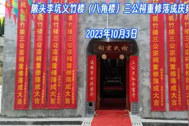 陂头李坑义竹楼（八角楼）谢氏三公祠重修落成庆典视频封面