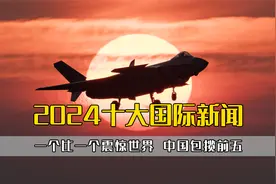 2024年十大全球军事新闻，一个比一个震惊世界，中国包揽前五视频封面
