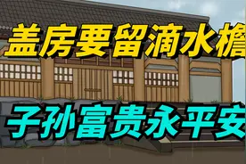 “盖房要留滴水檐，子孙富贵永平安”，老祖宗的建房忠告，准吗？视频封面