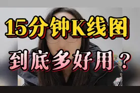 15分钟K线图，到底好用吗？视频封面