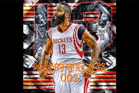 哈登夺冠之路视频封面