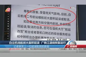 白云机场航班大面积延误 广铁江湛线恢复运行