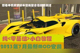 2023年7月最新MOD安装纯<零基础>小白教程