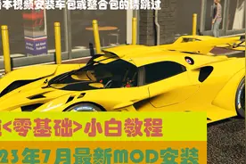 2023年7月最新MOD安装纯<零基础>小白教程视频封面