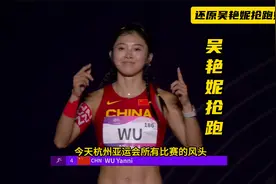 全程还原吴艳妮抢跑始末，申诉裁判：我抗议，印度选手干扰了我！视频封面