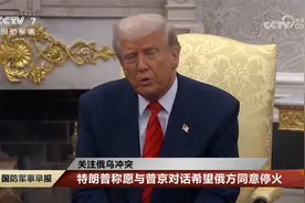 普京支持与乌停火相关提议 但提出条件 特朗普与泽连斯基回应视频封面