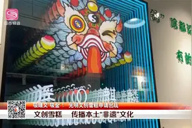 颜值高还高吃！ 光明文创雪糕申请出战视频封面