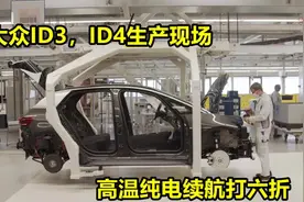大众ID3、ID4生产线，纯电续航居然打六折还叫好视频封面