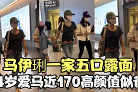 马伊琍一家五口露面！小女儿一双细长腿似妈妈，爱马近170长像爸视频封面
