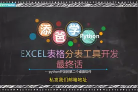 python开发EXCEL分表工具09-代码免费送视频封面
