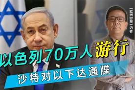 内塔尼亚胡遭重创，70万人游行，沙特下通牒，中方已表态视频封面