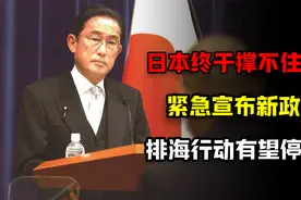就在刚刚！日本终于撑不住了！紧急宣布新政策，排海行动有望停止视频封面