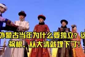 外蒙古当年为什么要独立？这个祸根，从大清就埋下了！