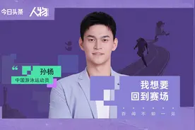 《人物》对话孙杨（上）：我想要回到赛场视频封面