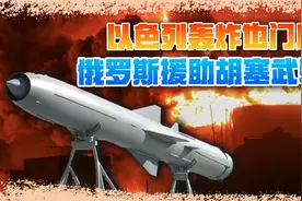 普京走了一步妙棋，美截获情报：俄将援助胡塞武装大批导弹视频封面