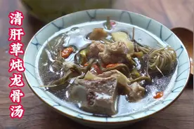 过年煎炸食物吃多易上火，试试这养肝草炖龙骨汤，清肝火没有口气视频封面