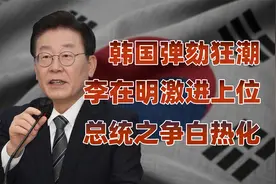 拳打文在寅，脚踩尹锡悦，热血老头李在明的晋升之路视频封面