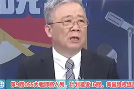 第9艘055大驱即将入列，计划建设16艘，美国海权逐渐没落！视频封面