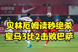 西班牙国家德比，贝林厄姆读秒绝杀！皇马3比2击败巴萨！赛事回放视频封面