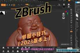 ZBrush修图小技巧（2023版本上）视频封面