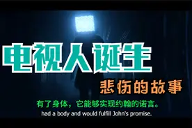 【3D动画】电视人是怎么诞生的？一部血与泪的辛酸史~视频封面