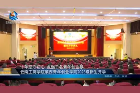 云南工商学院滇西青年创业学院2023级新生开学视频封面