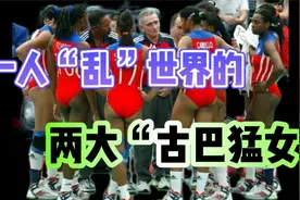 一人即可“乱”世界的两大古巴女排猛女视频封面