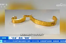 “足金”里的“猫腻” “假金”也不怕火炼 造假手段升级视频封面