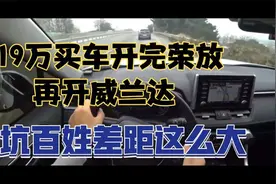 19万买车开完荣放，再开威兰达，坑百姓差距这么大！视频封面