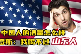 国外网友热议中国人酒量，战斗民族怂了：我喝不过山东人视频封面