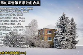盘点天赐的声音第五季歌曲合集视频封面