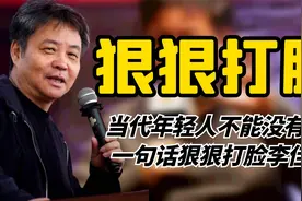 李佳琦暗讽打工人不努力，余华一句话点破，果然年轻人不能没余华视频封面