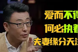 夫妻缘分天注定？爱而不得，何必执着！视频封面