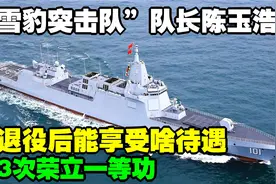 雪豹突击队”队长陈玉浩：3次荣立一等功，退役后能享受啥待遇视频封面