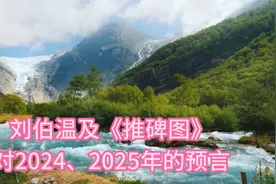 刘伯温及《推碑图》对2024、2025年的预言视频封面