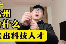 杭州为什么老出科技人才？视频封面