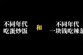 不同年代吃蛋炒饭+不同年代一块钱买辣条！视频封面