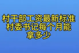 村干部工资最新标准，村委书记每个月拿多少？